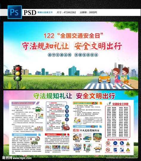 交通安全设计图psd分层素材psd分层素材设计图库昵图网