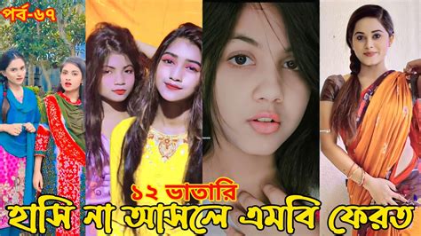 হাসি না আসলে এমবি ফেরত পর্ব ৬৭ চরম হাঁসির টিকটক ২০২২ টিকটক ২০২২