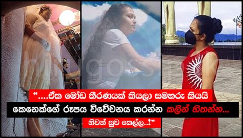 ඒක මෝඩ තීරණයක් කියලා සමහරු කියයි නමුත් ඒක තමයි ඒ කෙල්ලගේ ඉවසීමේ සීමාව