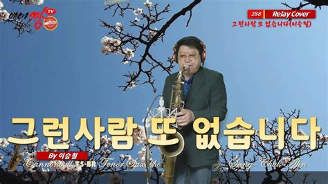 [색소폰연주] 그런사람 또 없습니다 이승철 아마짱 Ama Zzang Tv 승철이의 365힐링캡슐 릴레이 연주곡 288 색소폰