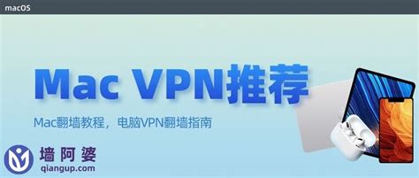 【mac Vpn推荐】2024年中国最好用的mac翻墙指南 墙阿婆