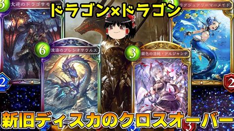 【シャドウバース】ドラゴン×ドラゴン禁断のクロスオーバー！？現代最強のディスカードドラゴンが特級すぎた【ゆっくり実況】 Youtube