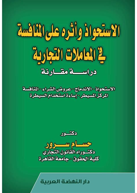 دار النهضة العربية للنشر والتوزيع الاستحواذ وأثره على المنافسة في