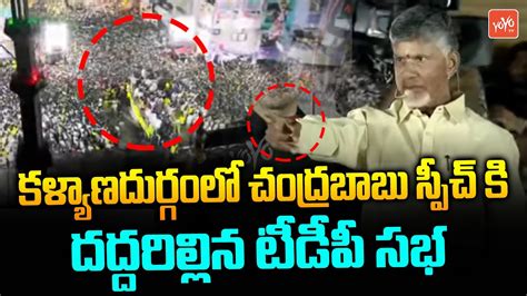 Nara Chandrababu Naidu Powerful Speech At Kalyandurgam Public Meeting