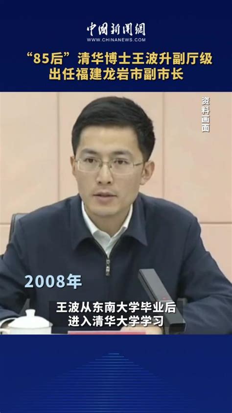 85后清华博士王波升副厅级出任福建龙岩市副市长 时事 国内时政 好看视频