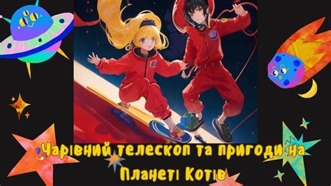 Чарівний телескоп та пригоди на Планеті Котів /Мультфільм для дітей ...