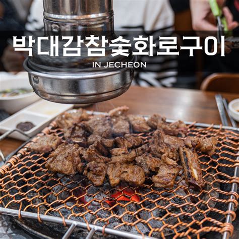 제천 박대감 참숯 화로구이 돼지갈비 삼겹살 네이버 블로그