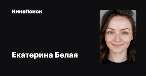 Екатерина Белая: фильмы, биография, семья, фильмография — Кинопоиск
