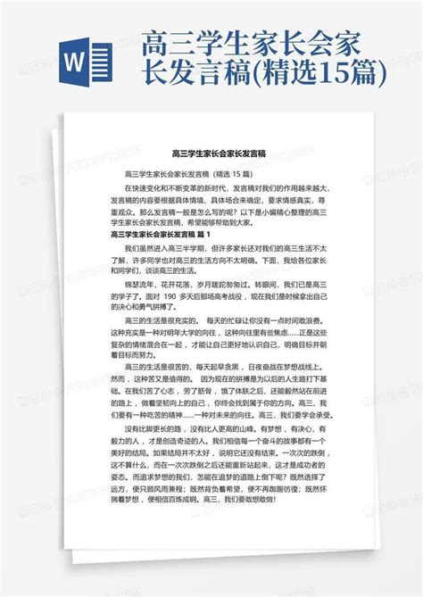 高三学生家长会家长发言稿精选15篇word模板下载编号qgegmkwa熊猫办公