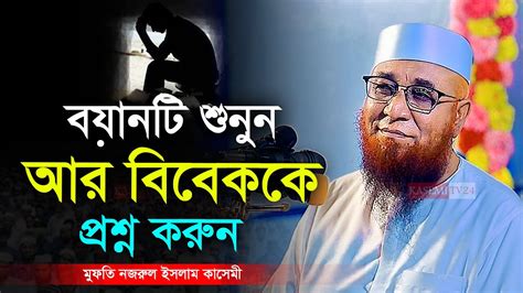 বয়ানটি শুনুন আর বিবেককে প্রশ্ন করুন মুফতি নজরুল ইসলাম কাসেমী নতুন ওয়াজ Mufti Nazrul Islam