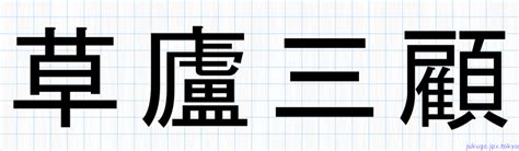 草廬三顧書き方 ｜ 四字熟語の「草廬三顧」習字見本