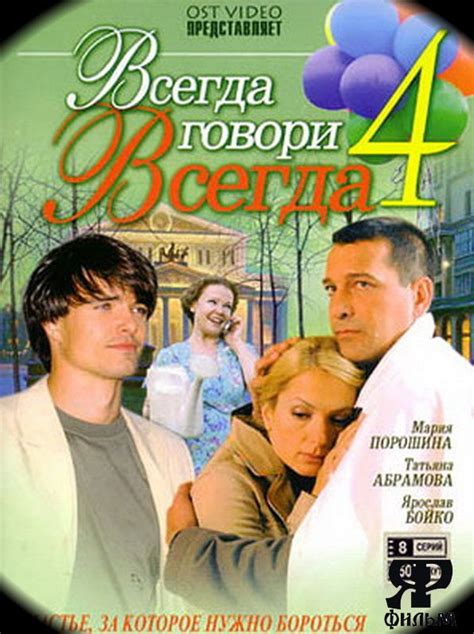 СЕРИАЛ «ВСЕГДА ГОВОРИ “ВСЕГДА” 4»