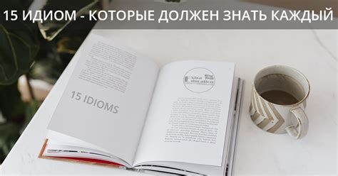 15 апетитных идиом, которые должен знать каждый! - Блог | Extra Education