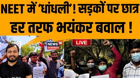 Neet Result Controversy Live