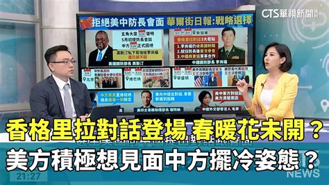 香格里拉對話登場 春暖花未開？美方積極想見面中方擺冷姿態？｜主持人 劉姿麟｜來賓 政治大學外交系教授 吳崇涵｜華視國際線出發 20230603 Youtube