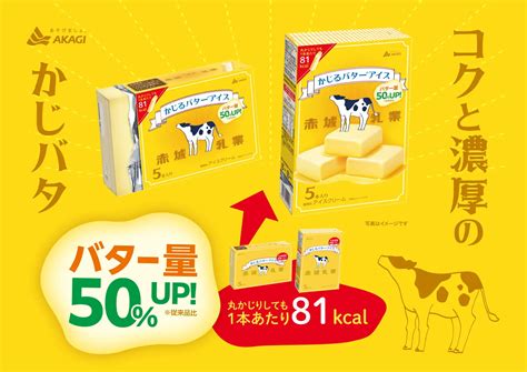 赤城乳業「かじるバターアイス」マルチパック発売、バター量50％アップ 濃厚本格的なバターの味わい、「のん」出演cm「のんかじバタかじるのん