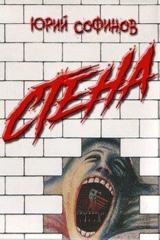 "Стена" скачать fb2, rtf, epub, pdf, txt книгу Юрий Софинов