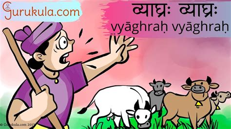 Sanskrit Stories 14 वयघर वयघर vyAghraH vyAghraH Samskritam