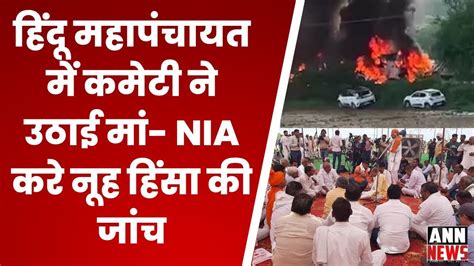 Nuh Violence Nia करे नूह हिंसा की जांच हिंदू महापंचायत में 51 लोगों