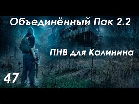 ПНВ для Калинина - S.T.A.L.K.E.R. ОП 2.2 #47 - YouTube