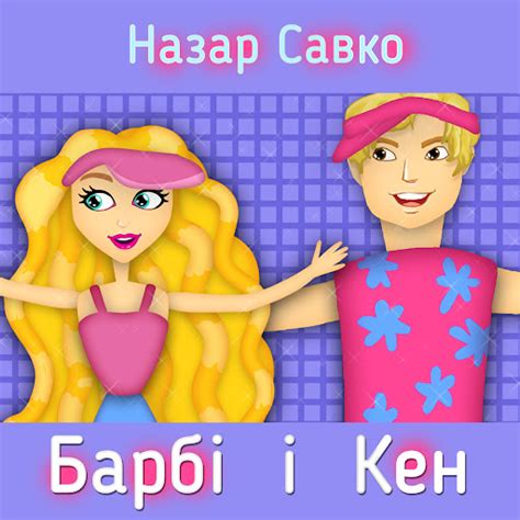 Барбі і кен - YouTube Music