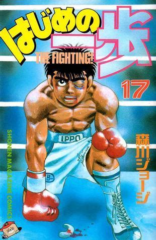 はじめの一歩 17 Hajime no Ippo 17 The Fighting 17 by Joji Morikawa