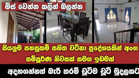 අදහගන්නත් බැරි තරම් චූටිම චූටි මුදලකට විකුණන අංග සම්පූර්ණ නිවසක් සමග