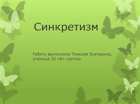 Синкретизм. Нескольких противоречивых теорий - презентация онлайн