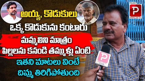 Common Man Fires On Chandrababu And Nara Lokesh AP Public Talk On