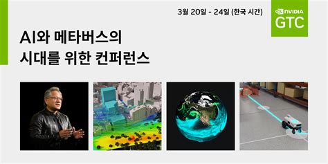 Gtc 2023를 준비하는 한국 참석자들을 위한 5가지 팁 Nvidia Technical Blog