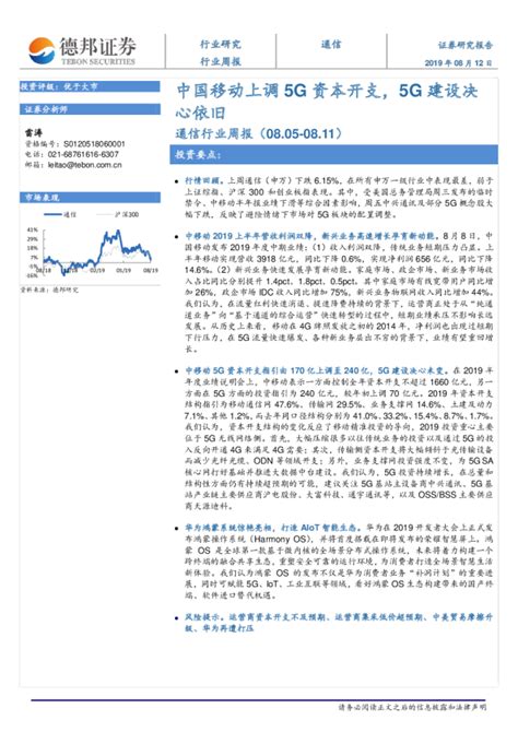 通信行业周报（201985 2019811）：中国移动上调5g资本开支，5g建设决心依旧