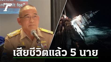 กำลงพล เรอหลวงสโขทย เสยชวตแลว 5 ศพ ทร ยนยน รบยงมความหวง