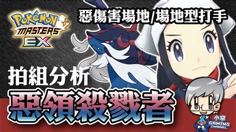 小照 ＆ 洗翠大劍鬼 （群星拍組）拍組分析 ポケモンマスターズex Pokémon Masters Ex 寶可夢大師『小宇