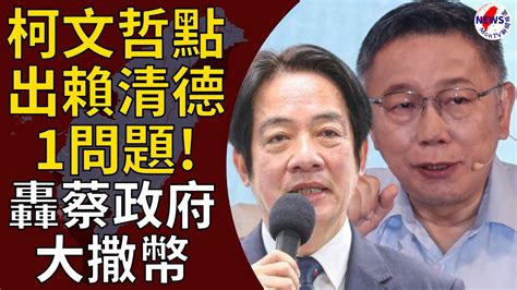 柯文哲點出賴清德1問題！轟蔡政府大撒幣：一看就亂花︱montv新聞頻道 Youtube