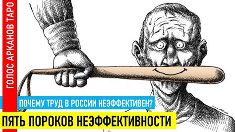 Пять пороков неэффективности - YouTube