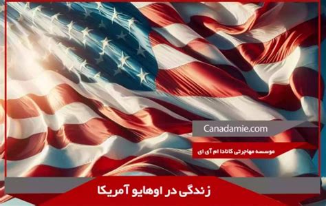 بررسی جامع ایالت‌های آمریکا در سال ۲۰۲۴ مجله ایران چارتر