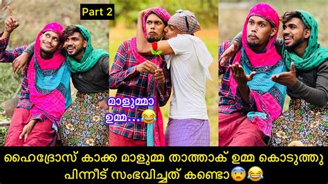 ഹൈദ്രോസ് കാക്ക മാളുമ്മ താത്താക് ഉമ്മ കൊടുത്തു പിന്നീട് സംഭവിച്ചത്‌ കണ്ടൊ😨😂 Rashidalivava