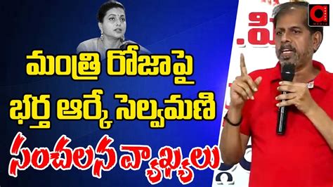 Minister Roja Husband Rk Selvamani Sensational Speech About AP Politics