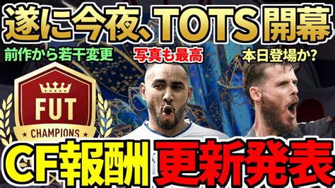 今夜から神イベ「tots」開幕！cf報酬もtots仕様に変更！あのモードで「95個」消費の特大報酬が！今日の2時待機（4月28日