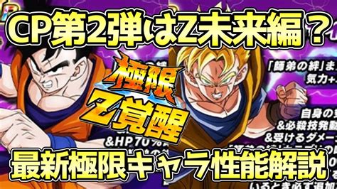 【ドッカンバトル】cp第2弾はz未来編か！？大型cp極限キャラ性能解説！【未来悟飯】【未来トランクス】 Youtube