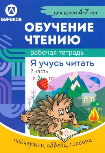 Книга: "Рабочая тетрадь по обучению чтению. Я учусь читать. Для детей 4 ...