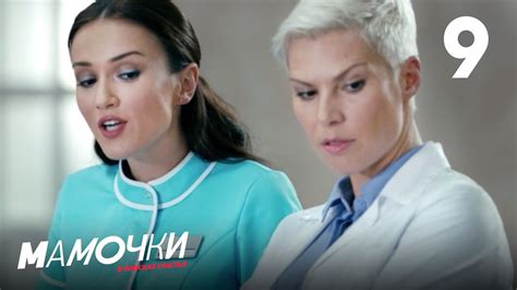 Мамочки | Сезон 1 | Серия 9 - YouTube