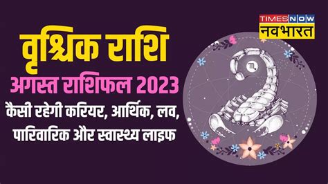 Vrishchik Rashifal Scorpio Horoscope August 2023 Aaj Ka Vrishchik