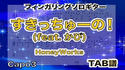 すきっちゅーの！feat かぴ Honeyworks Tab譜 ソロギターアレンジ 歌詞付き Youtube