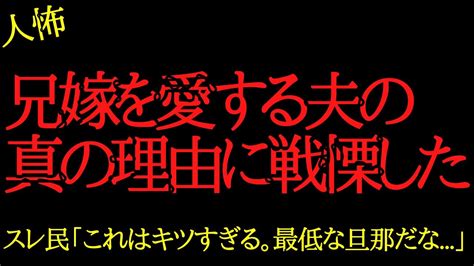 【2chヒトコワ】兄嫁を愛する夫の真の理由に戦慄した2ch怖いスレ Youtube