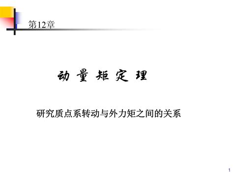 华北电力大学理论力学第12章 动量矩定理动word文档免费下载亿佰文档网