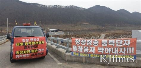 청송 면봉산 풍력 갈등 격화 ‘금호산업 불법·편법 공사 강행에 주민 뿔났다