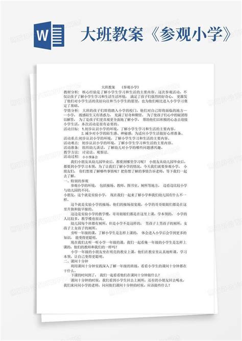 大班教案《参观小学》 Word模板下载编号ljwddgkx熊猫办公