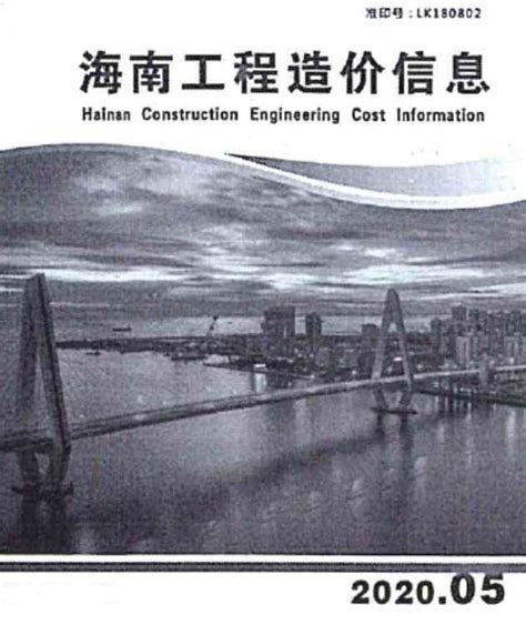 造价库海南省2020年5月信息价pdf扫描件电子版下载 造价库官网