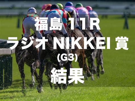 【ラジオnikkei賞2024】オフトレイルが最後方から一気の追い込みで重賞初制覇｜競馬ニュース｜競馬予想のウマニティ